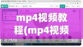 mp4视频教程(mp4视频是怎么制作的?)