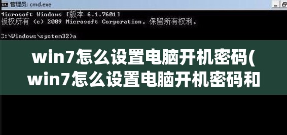 win7怎么设置电脑开机密码(win7怎么设置电脑开机密码和锁屏密码)