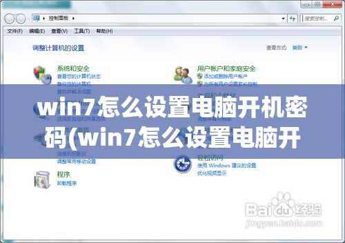 win7怎么设置电脑开机密码(win7怎么设置电脑开机密码和锁屏密码)