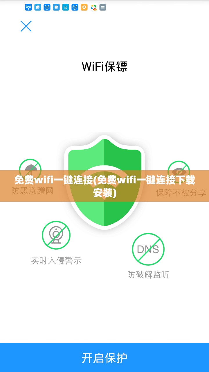 免费wifi一键连接(免费wifi一键连接下载安装)