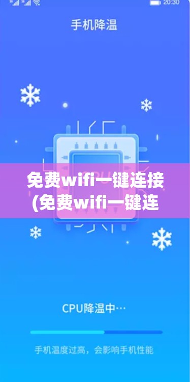 免费wifi一键连接(免费wifi一键连接下载安装)