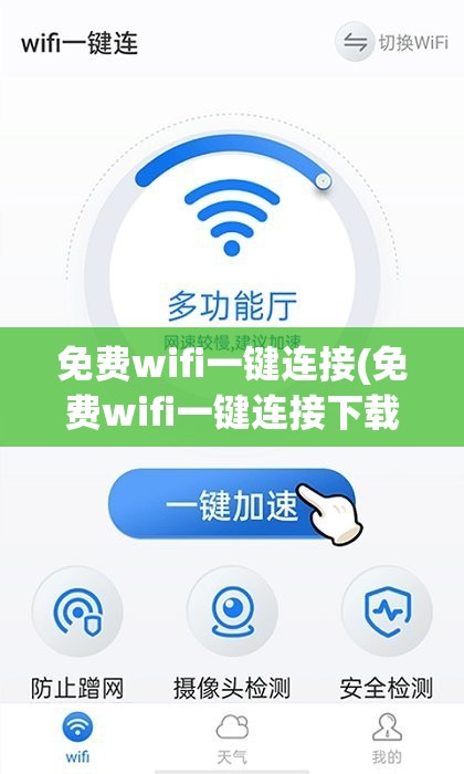 免费wifi一键连接(免费wifi一键连接下载安装)