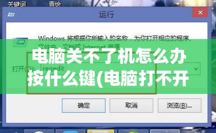 电脑关不了机怎么办按什么键(电脑打不开了怎么办按哪个键)