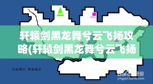 轩辕剑黑龙舞兮云飞扬攻略(轩辕剑黑龙舞兮云飞扬攻略图)