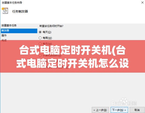 台式电脑定时开关机(台式电脑定时开关机怎么设置方法)