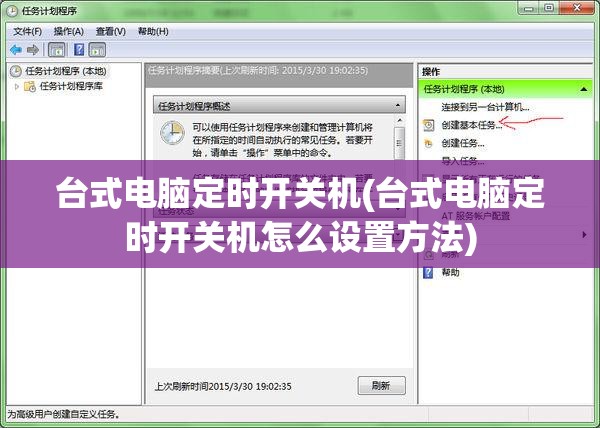 台式电脑定时开关机(台式电脑定时开关机怎么设置方法)