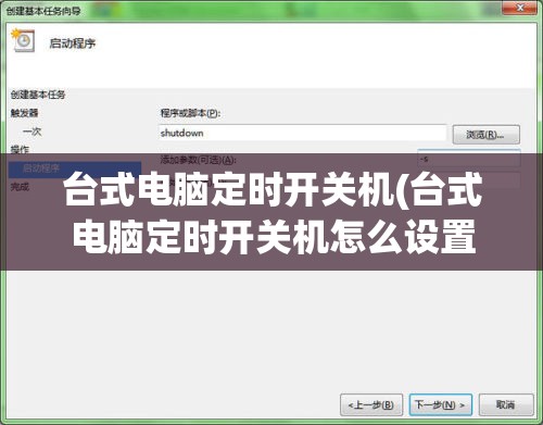 台式电脑定时开关机(台式电脑定时开关机怎么设置方法)