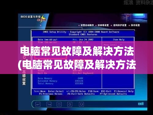 电脑常见故障及解决方法(电脑常见故障及解决方法图片)