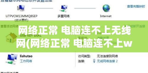 网络正常 电脑连不上无线网(网络正常 电脑连不上wifi)