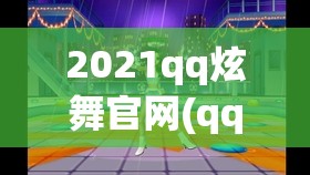 2021qq炫舞官网(qq炫舞 官网)