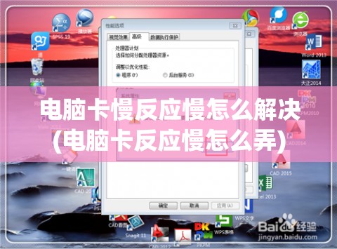 电脑卡慢反应慢怎么解决(电脑卡反应慢怎么弄)