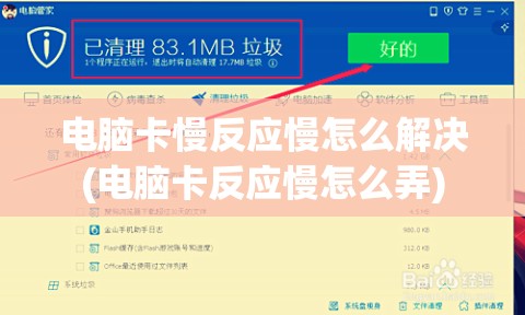 电脑卡慢反应慢怎么解决(电脑卡反应慢怎么弄)