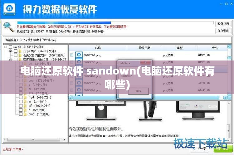 电脑还原软件 sandown(电脑还原软件有哪些)