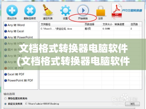 文档格式转换器电脑软件(文档格式转换器电脑软件哪个好用)