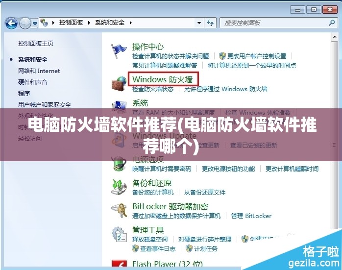 电脑防火墙软件推荐(电脑防火墙软件推荐哪个)