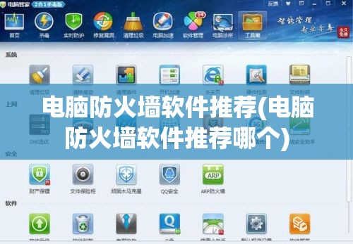 电脑防火墙软件推荐(电脑防火墙软件推荐哪个)