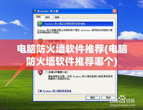 电脑防火墙软件推荐(电脑防火墙软件推荐哪个)