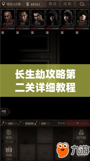 长生劫攻略第二关详细教程(长生劫攻略第二关怎么过)