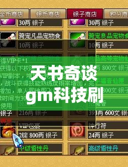 天书奇谈gm科技刷充(天书奇谈gm科技刷充下载)