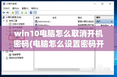 win10电脑怎么取消开机密码(电脑怎么设置密码开机)