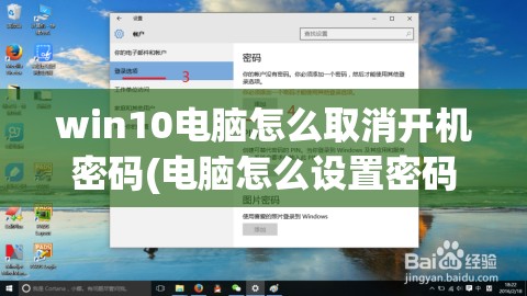 win10电脑怎么取消开机密码(电脑怎么设置密码开机)