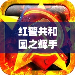 红警共和国之辉手机版单机(红警共和国之辉手机版单机游戏)