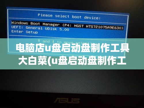 电脑店u盘启动盘制作工具大白菜(u盘启动盘制作工具大白菜教程)