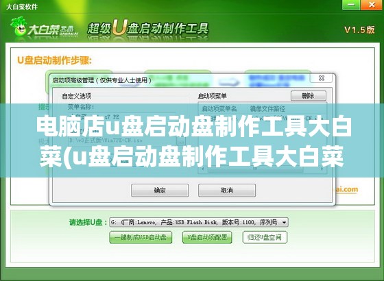 电脑店u盘启动盘制作工具大白菜(u盘启动盘制作工具大白菜教程)