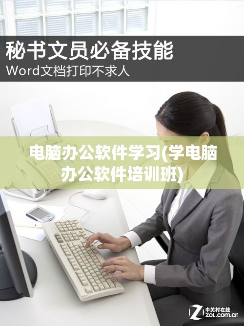 电脑办公软件学习(学电脑办公软件培训班)