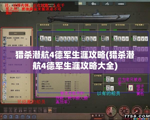 猎杀潜航4德军生涯攻略(猎杀潜航4德军生涯攻略大全)