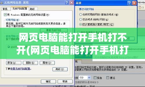 网页电脑能打开手机打不开(网页电脑能打开手机打不开的原因)