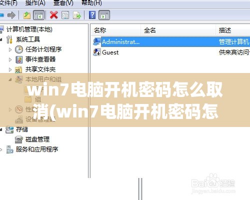 win7电脑开机密码怎么取消(win7电脑开机密码怎么取消掉)