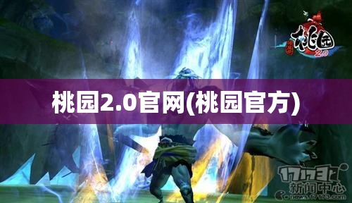 桃园2.0官网(桃园官方)