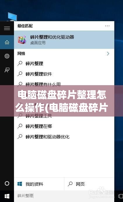 电脑磁盘碎片整理怎么操作(电脑磁盘碎片整理如何操作)