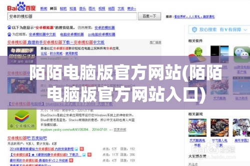 陌陌电脑版官方网站(陌陌电脑版官方网站入口)