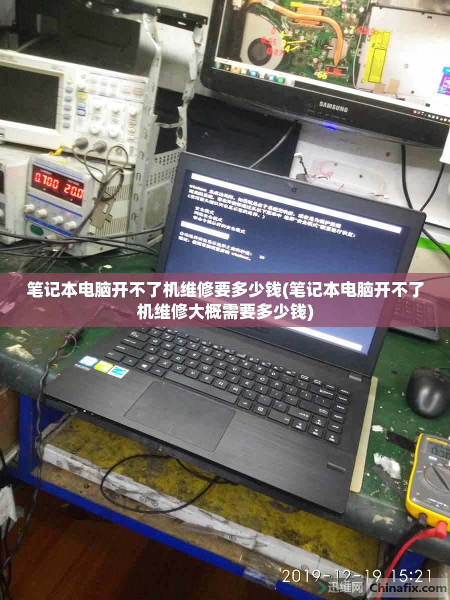 笔记本电脑开不了机维修要多少钱(笔记本电脑开不了机维修大概需要多少钱)