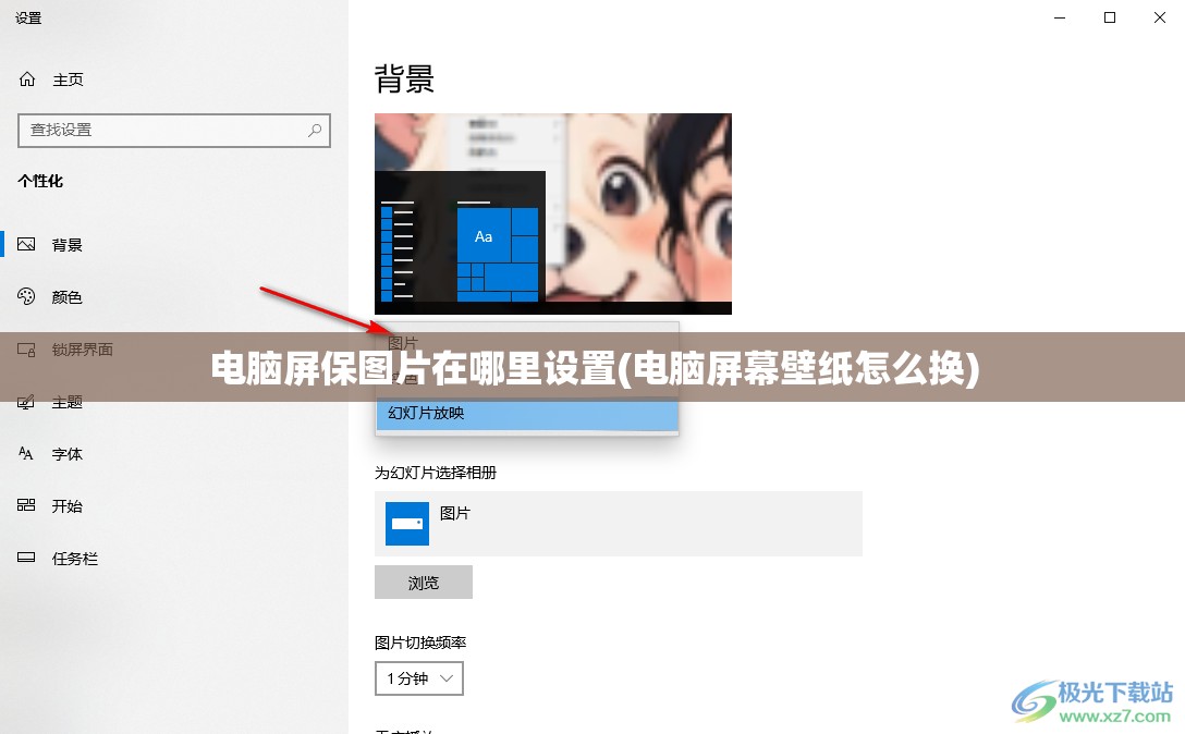 电脑屏保图片在哪里设置(电脑屏幕壁纸怎么换)