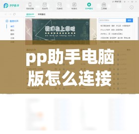 pp助手电脑版怎么连接手机(pp助手电脑版怎么连接苹果手机)