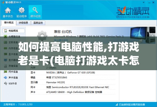 如何提高电脑性能,打游戏老是卡(电脑打游戏太卡怎么设置)