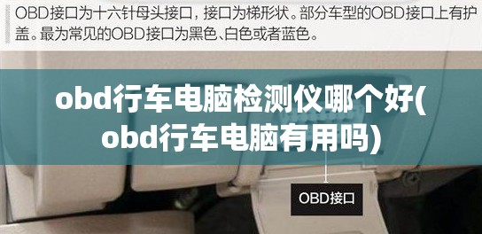 obd行车电脑检测仪哪个好(obd行车电脑有用吗)