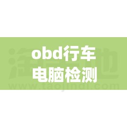 obd行车电脑检测仪哪个好(obd行车电脑有用吗)