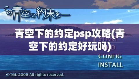 青空下的约定psp攻略(青空下的约定好玩吗)