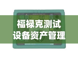 福禄克测试设备资产管理软件(福禄克测试设备资产管理软件怎么用)