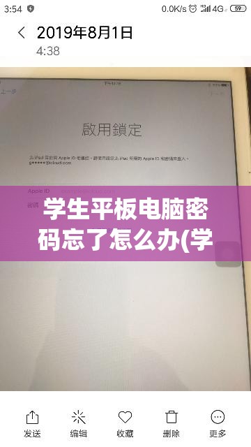 学生平板电脑密码忘了怎么办(学生平板电脑密码忘了怎么办最简单的方法)