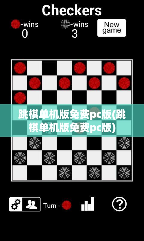 跳棋单机版免费pc版(跳棋单机版免费pc版)