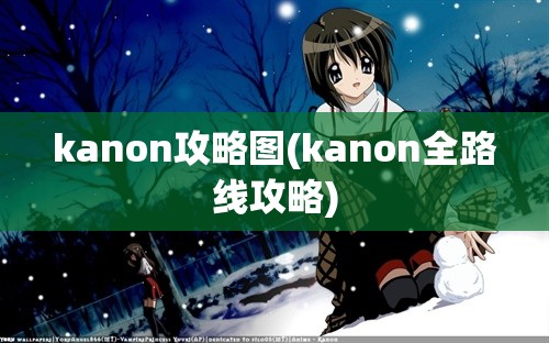 kanon攻略图(kanon全路线攻略)