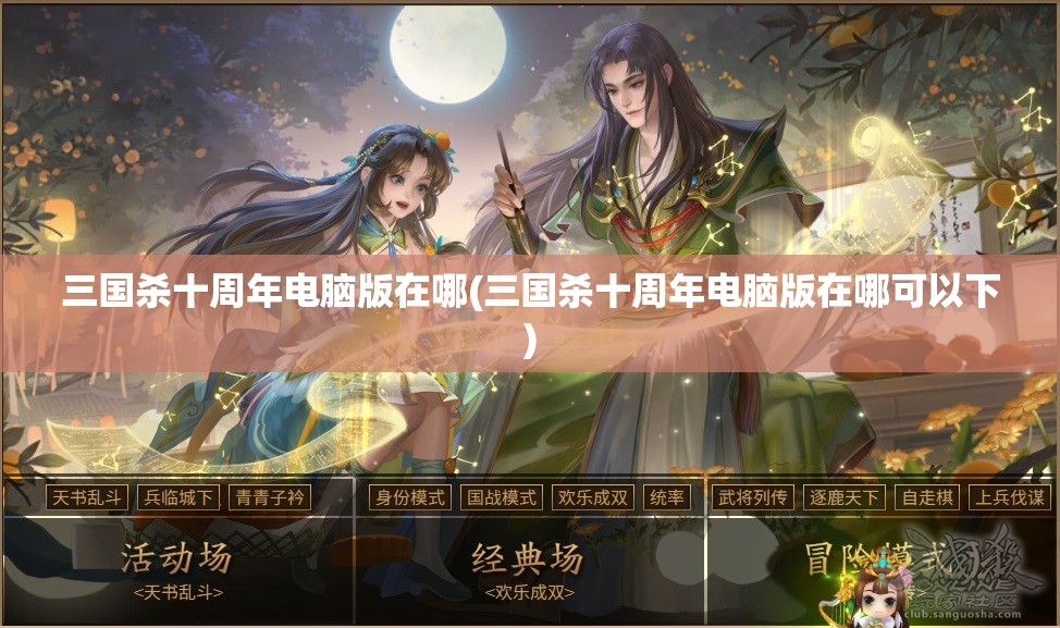 三国杀十周年电脑版在哪(三国杀十周年电脑版在哪可以下)