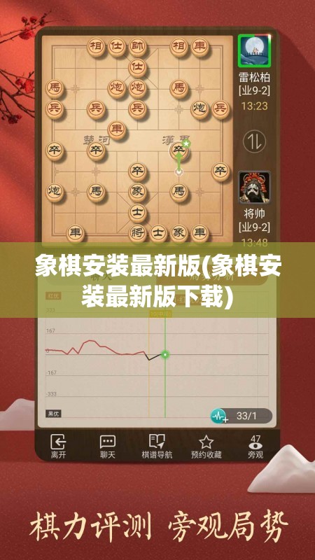 象棋安装最新版(象棋安装最新版下载)