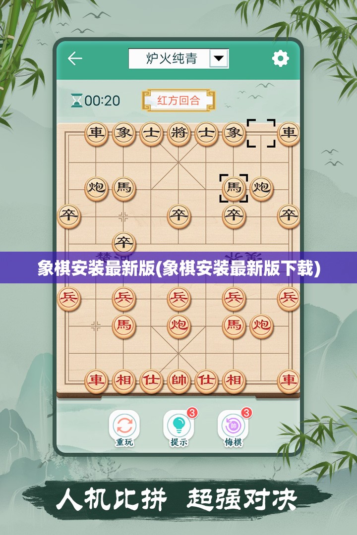 象棋安装最新版(象棋安装最新版下载)