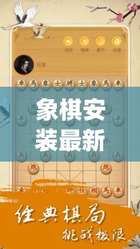 象棋安装最新版(象棋安装最新版下载)